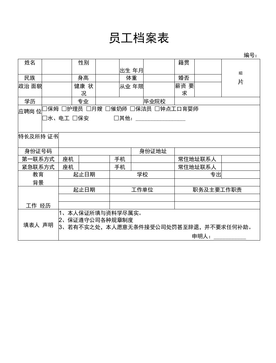 家政服务人员档案表