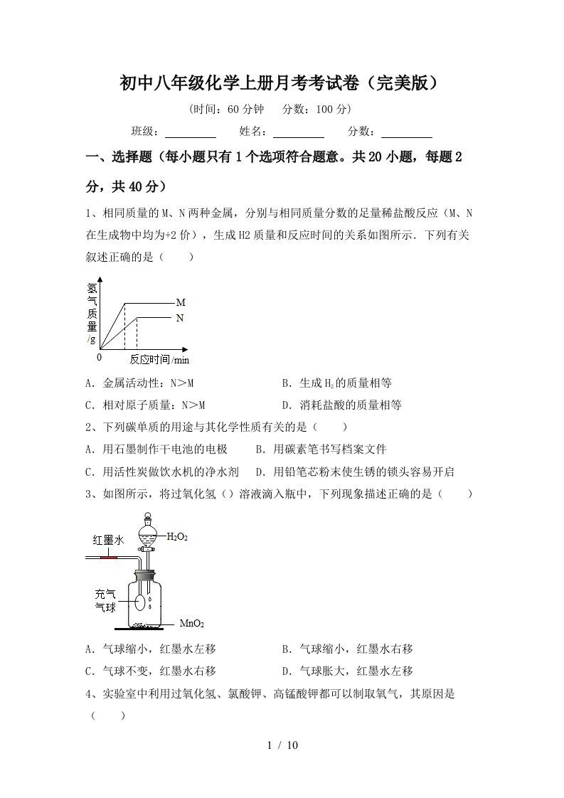 初中八年级化学上册月考考试卷完美版