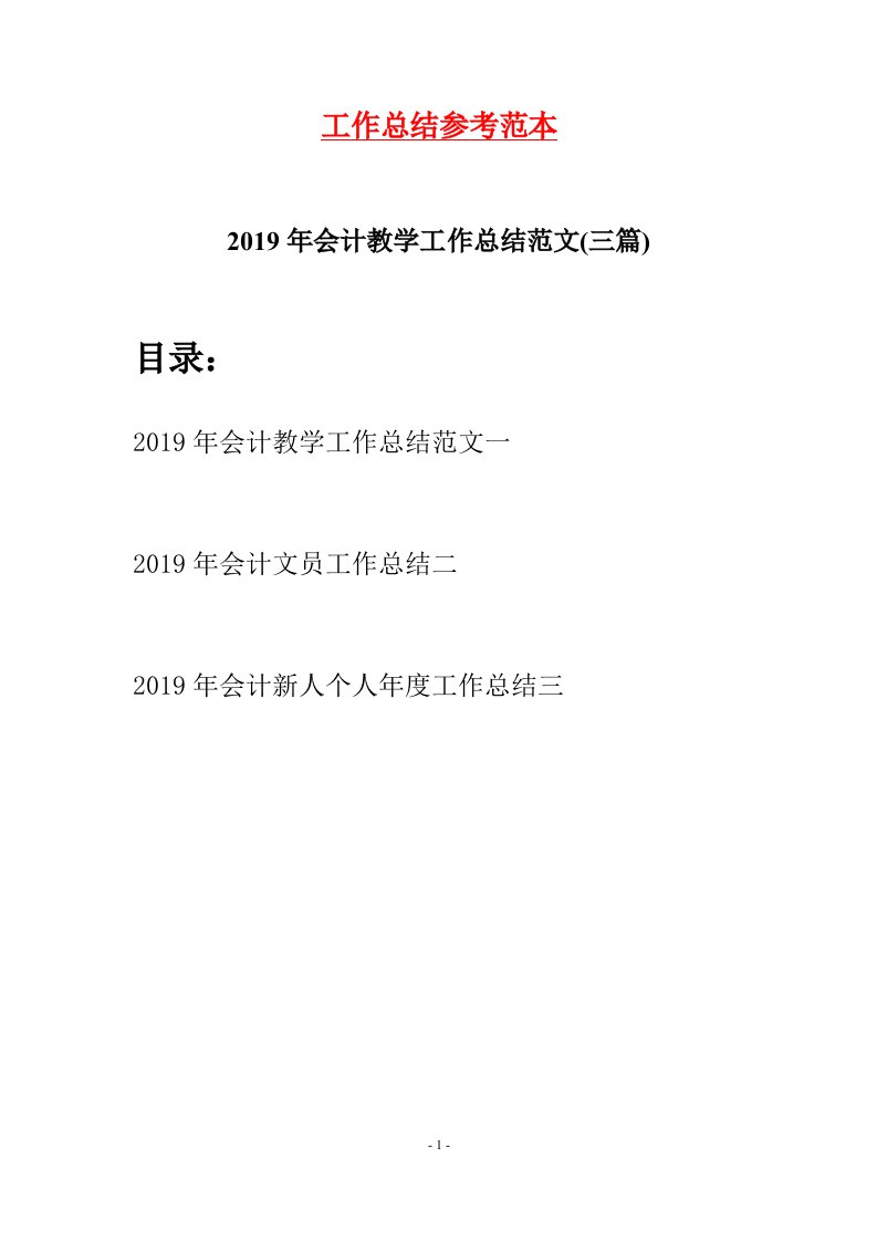 2019年会计教学工作总结范文三篇