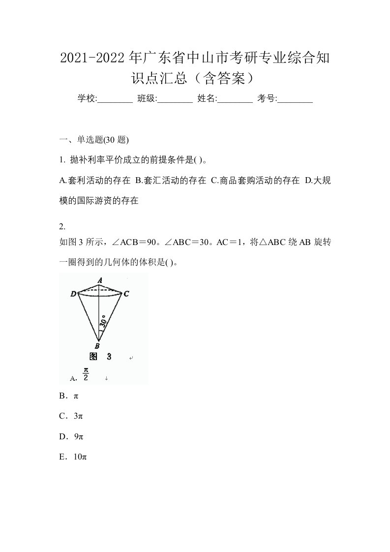 2021-2022年广东省中山市考研专业综合知识点汇总含答案