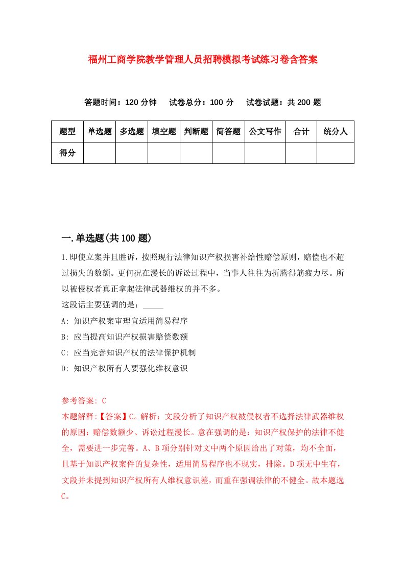 福州工商学院教学管理人员招聘模拟考试练习卷含答案8