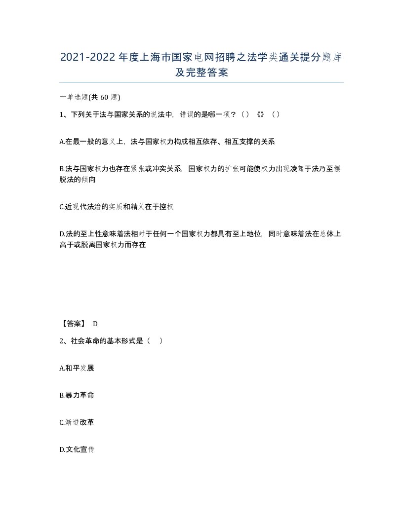 2021-2022年度上海市国家电网招聘之法学类通关提分题库及完整答案