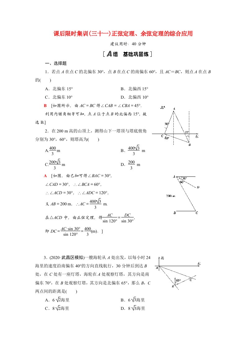 2022版高考数学一轮复习课后限时集训31正弦定理余弦定理的综合应用含解析