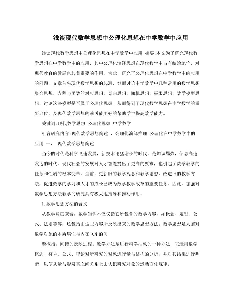 fbcAAA浅谈现代数学思想中公理化思想在中学数学中应用