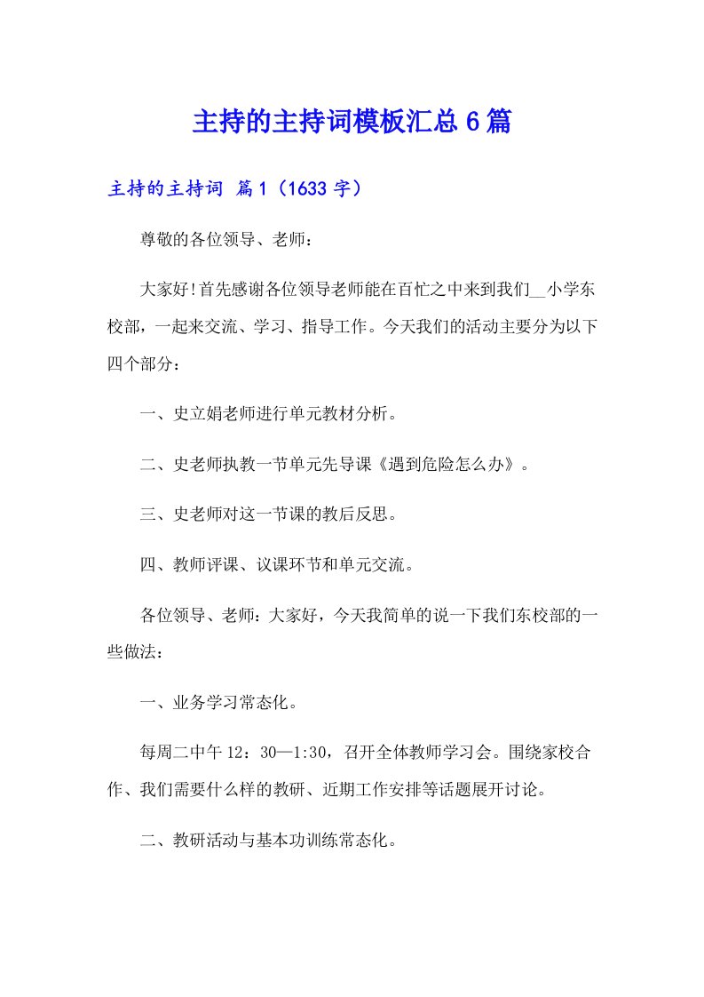 （多篇汇编）主持的主持词模板汇总6篇