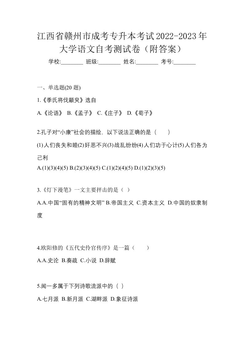 江西省赣州市成考专升本考试2022-2023年大学语文自考测试卷附答案