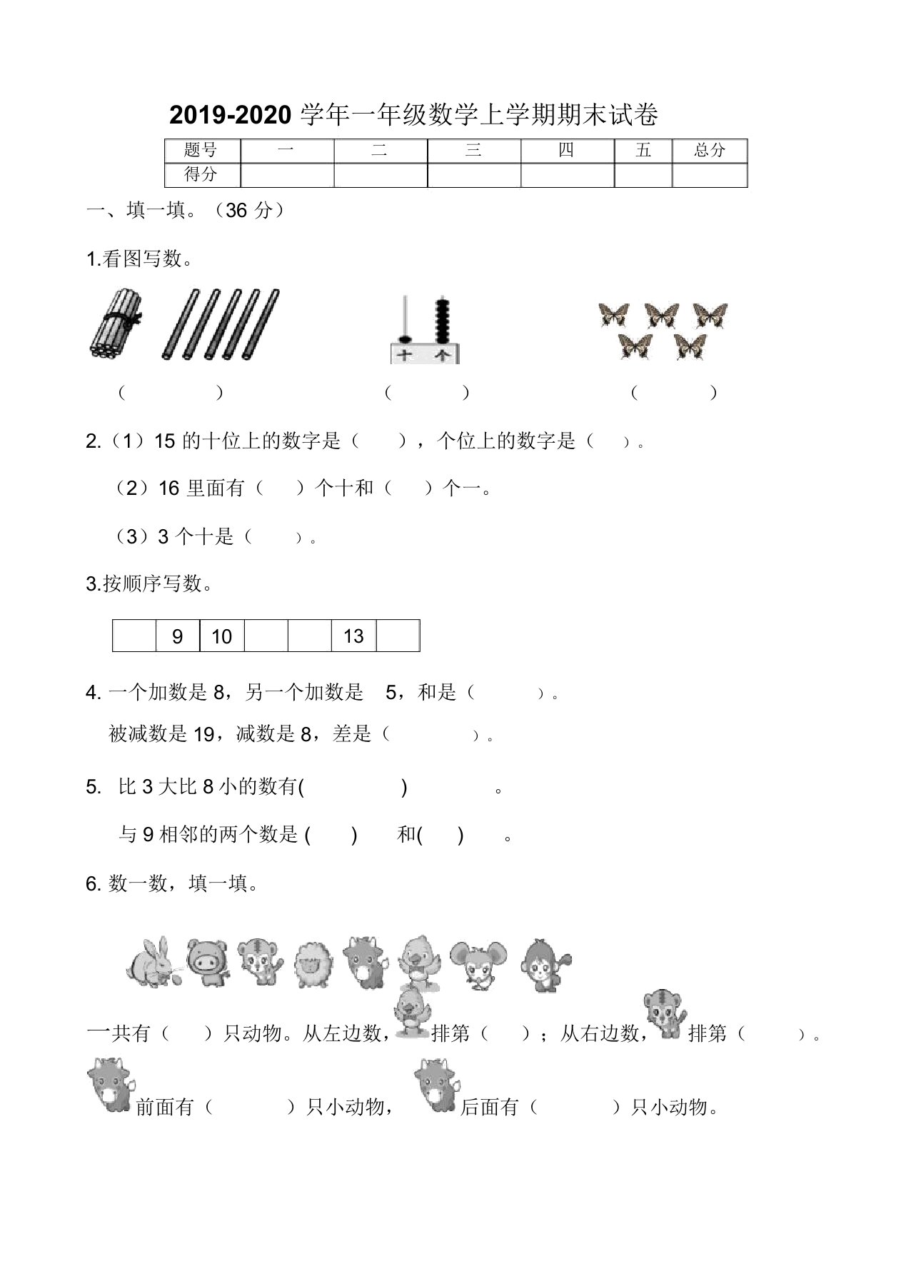 部编版一年级上册数学期末试卷一