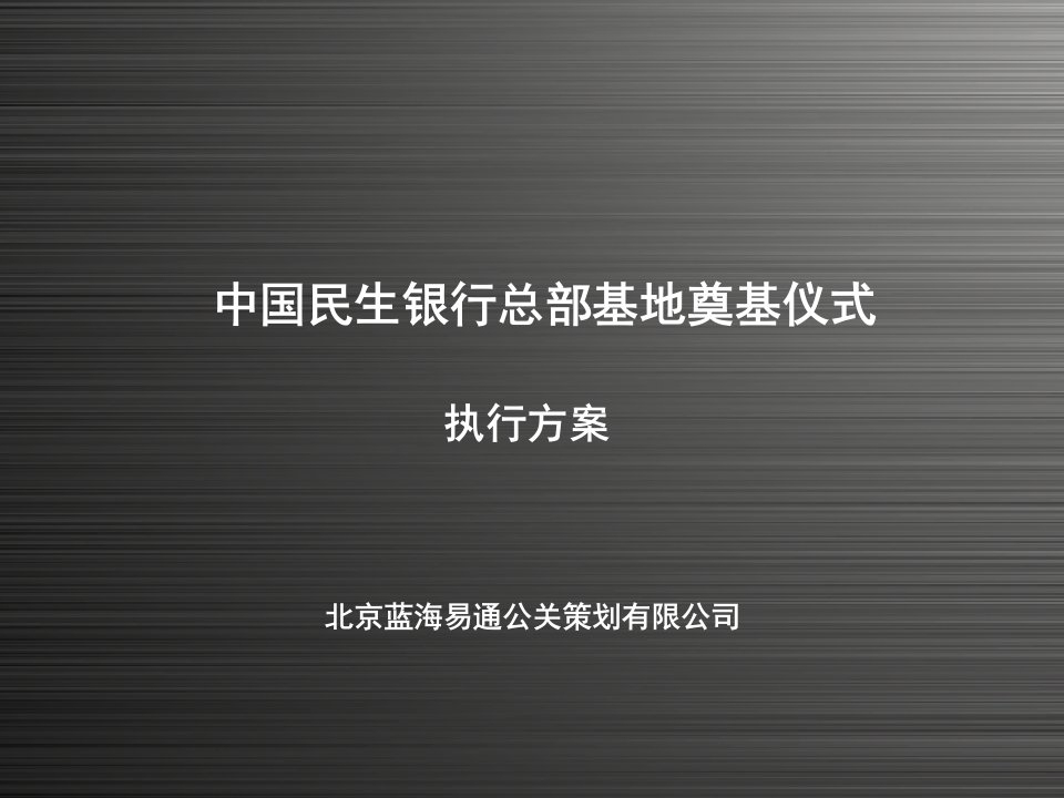 中国民生银行总部基地奠基仪式方案