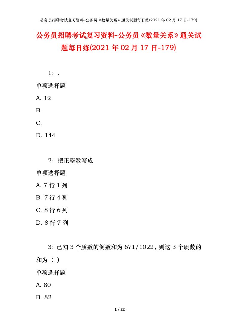 公务员招聘考试复习资料-公务员数量关系通关试题每日练2021年02月17日-179