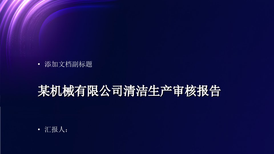 某机械有限公司清洁生产审核报告