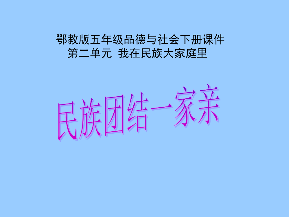 （鄂教版）五年级品德与社会下册课件民族团结一家亲3