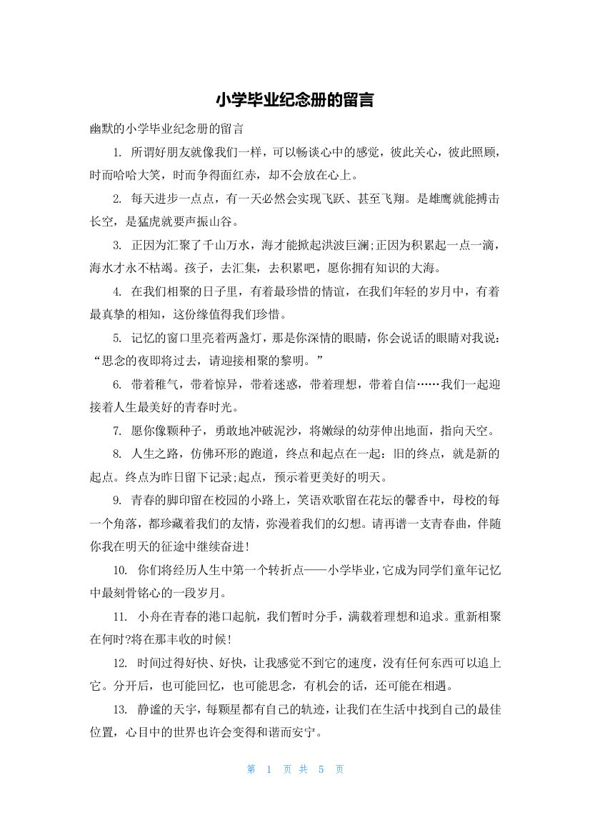 小学毕业纪念册的留言