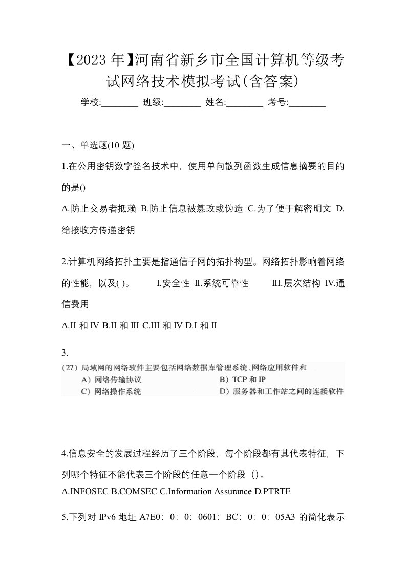 2023年河南省新乡市全国计算机等级考试网络技术模拟考试含答案