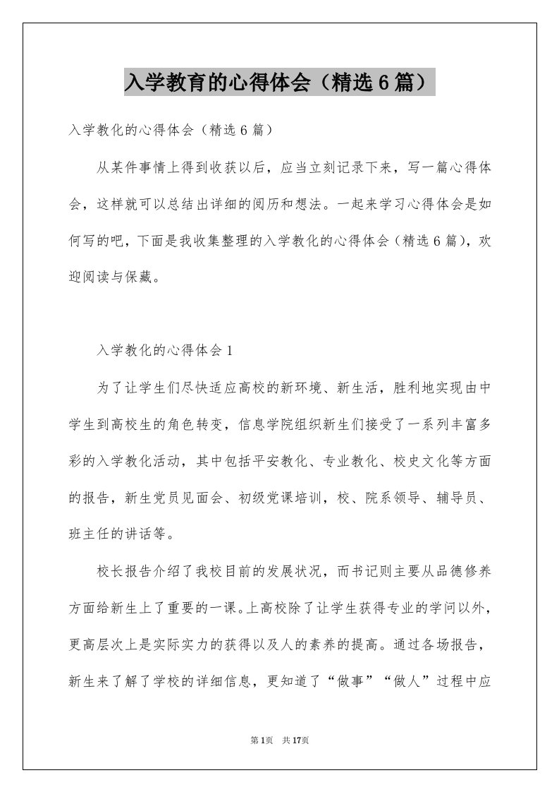 入学教育的心得体会精选6篇