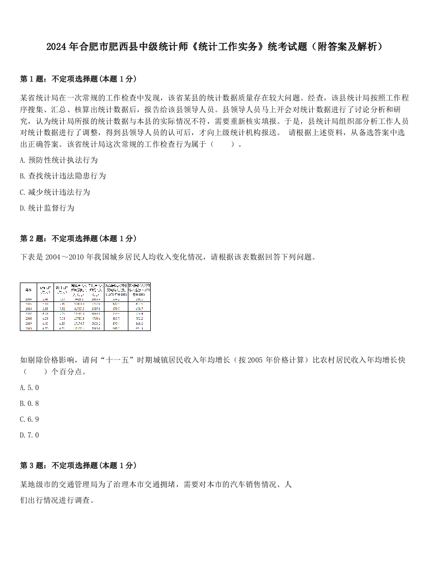 2024年合肥市肥西县中级统计师《统计工作实务》统考试题（附答案及解析）