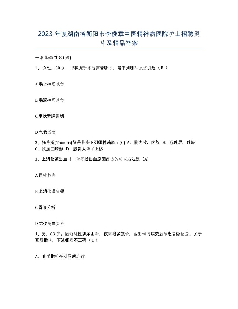 2023年度湖南省衡阳市李俊章中医精神病医院护士招聘题库及答案