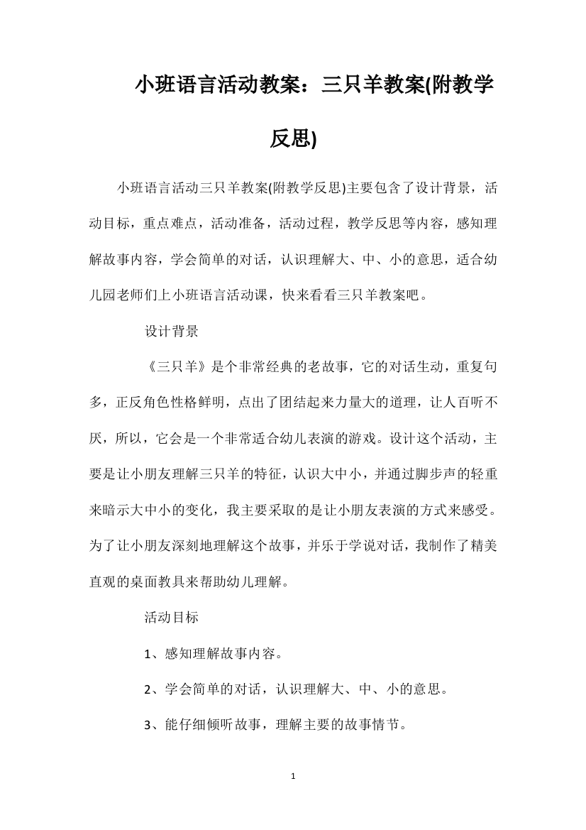 小班语言活动教案：三只羊教案(附教学反思)