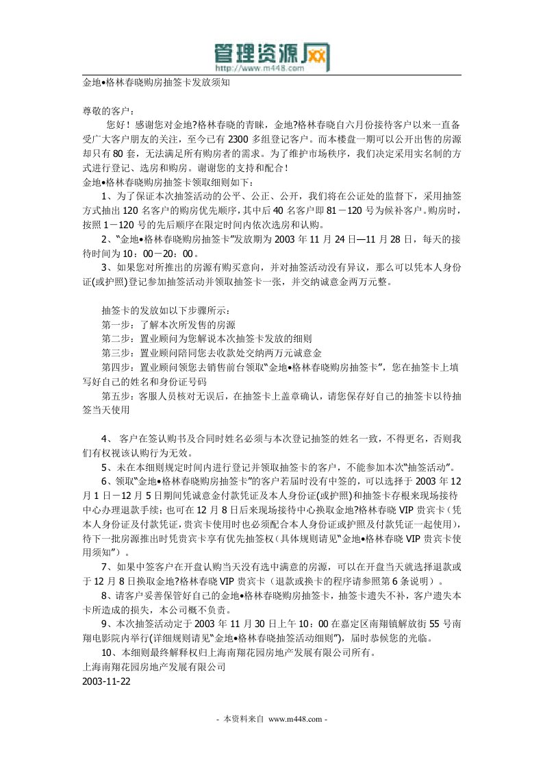 格林春晓商品房购房抽签卡发放说明书(doc)-地产综合