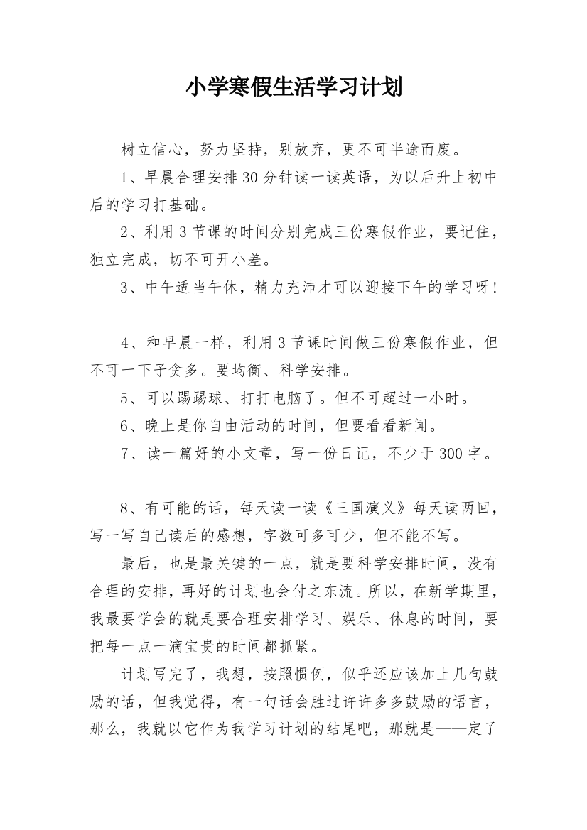 小学寒假生活学习计划