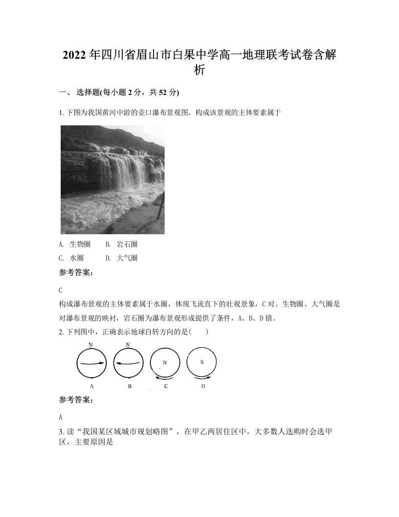 2022年四川省眉山市白果中学高一地理联考试卷含解析