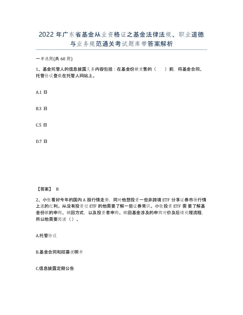 2022年广东省基金从业资格证之基金法律法规职业道德与业务规范通关考试题库带答案解析