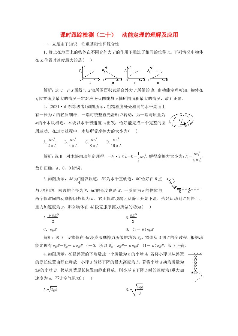 2024届高考物理一轮总复习课时跟踪检测二十动能定理的理解及应用