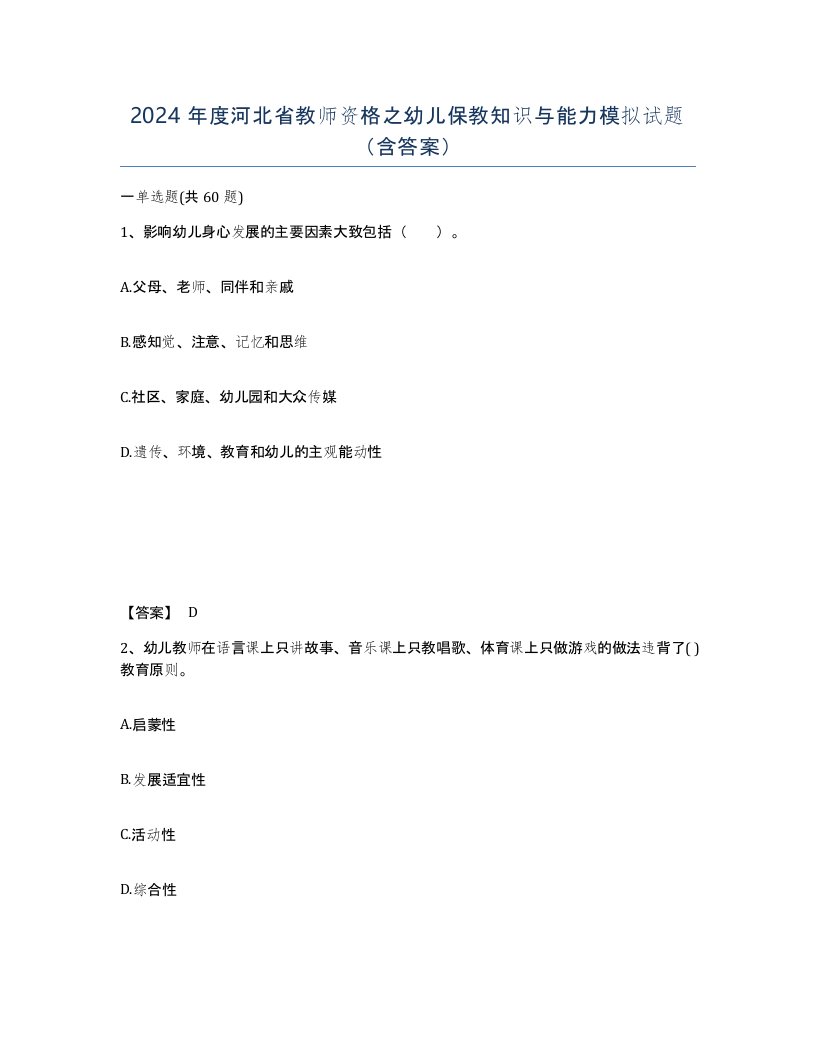 2024年度河北省教师资格之幼儿保教知识与能力模拟试题含答案