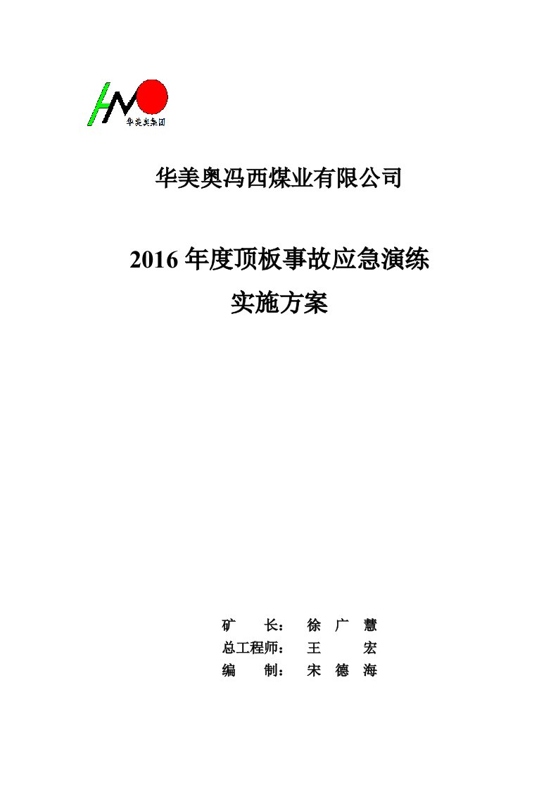 顶板事故应急救援演练方案