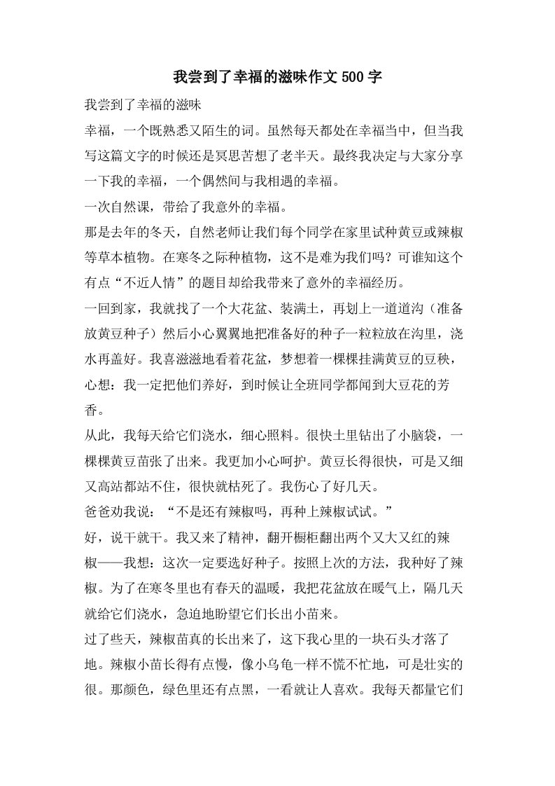 我尝到了幸福的滋味作文500字