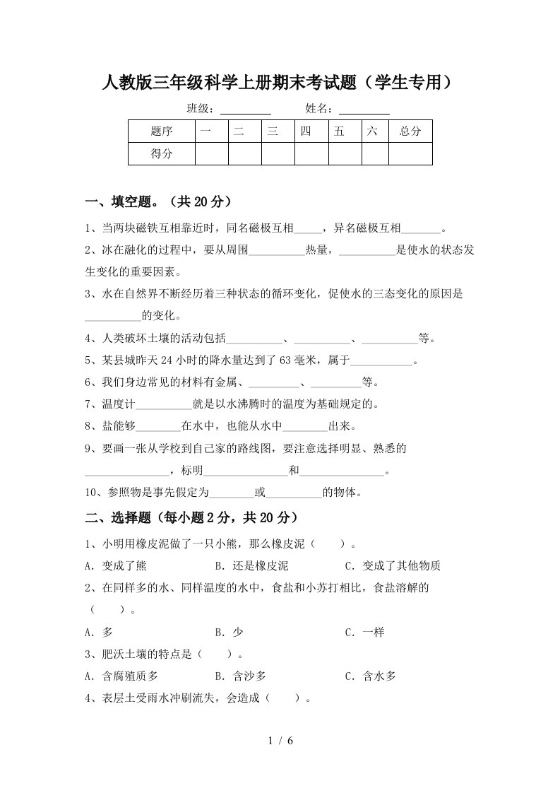 人教版三年级科学上册期末考试题学生专用