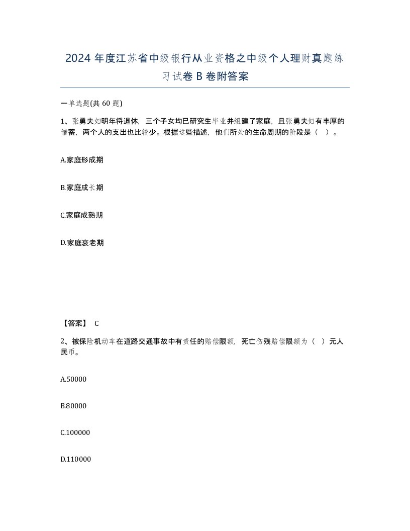 2024年度江苏省中级银行从业资格之中级个人理财真题练习试卷B卷附答案