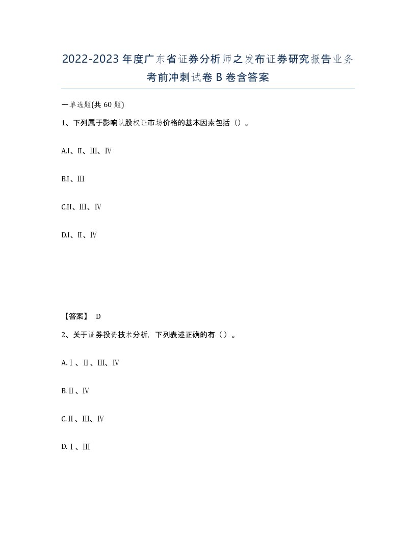 2022-2023年度广东省证券分析师之发布证券研究报告业务考前冲刺试卷B卷含答案