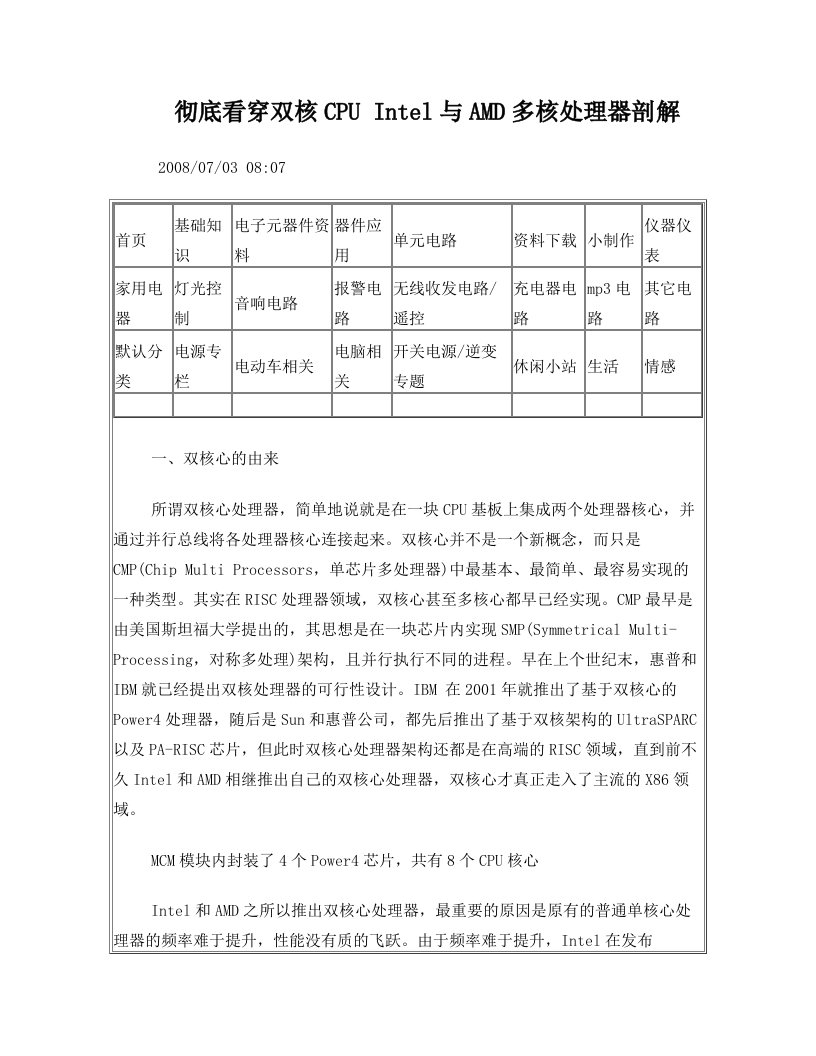 彻底看穿双核CPU+Intel与AMD多核处理器剖解