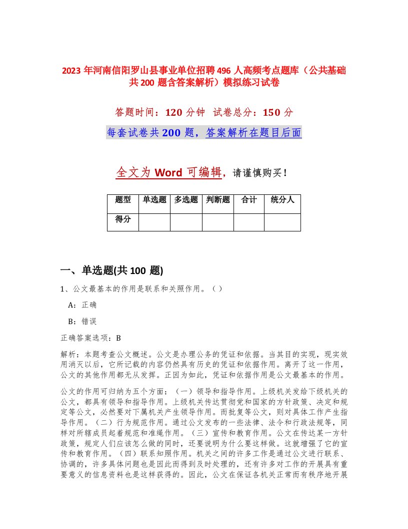 2023年河南信阳罗山县事业单位招聘496人高频考点题库公共基础共200题含答案解析模拟练习试卷