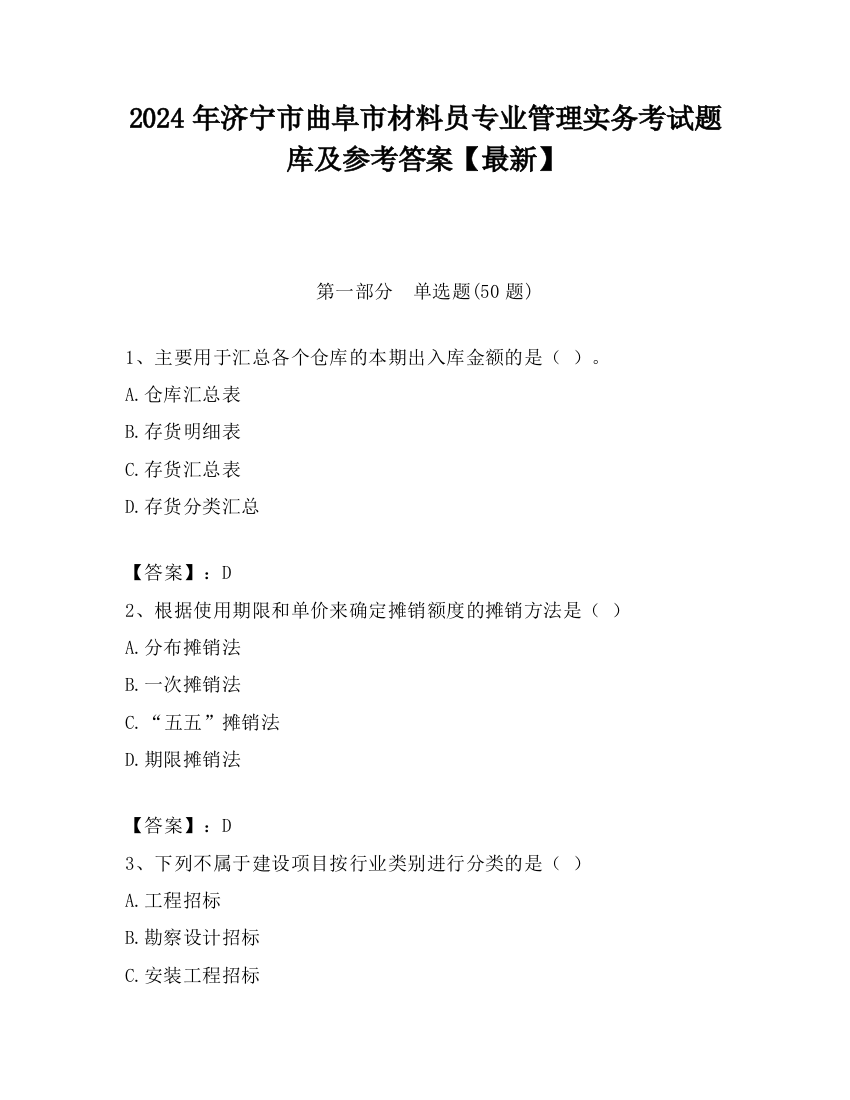 2024年济宁市曲阜市材料员专业管理实务考试题库及参考答案【最新】