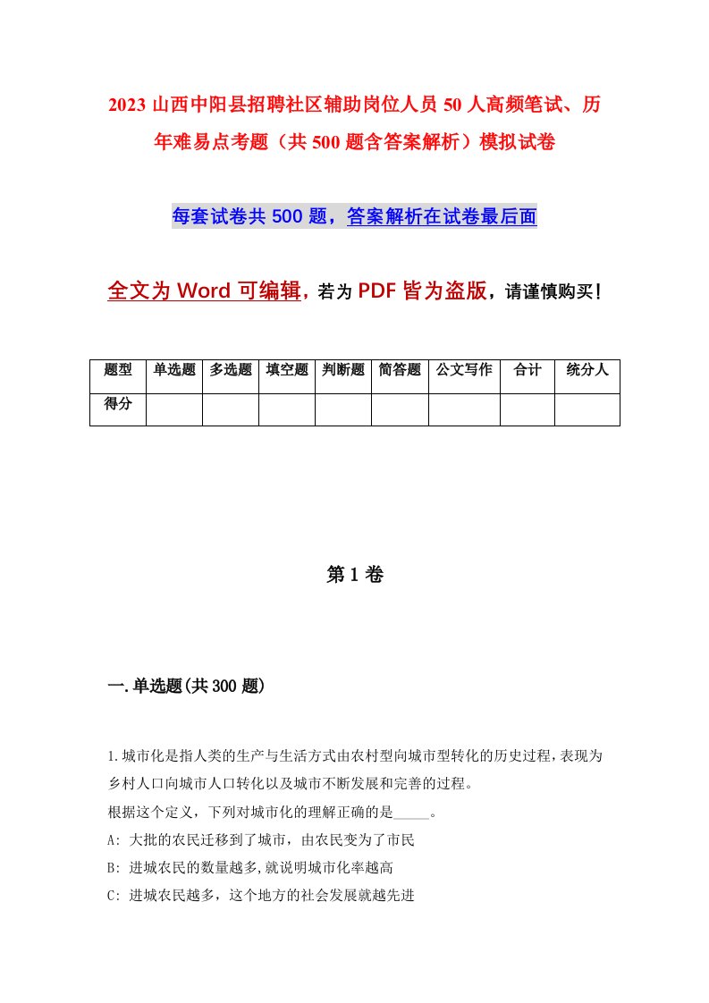 2023山西中阳县招聘社区辅助岗位人员50人高频笔试历年难易点考题共500题含答案解析模拟试卷