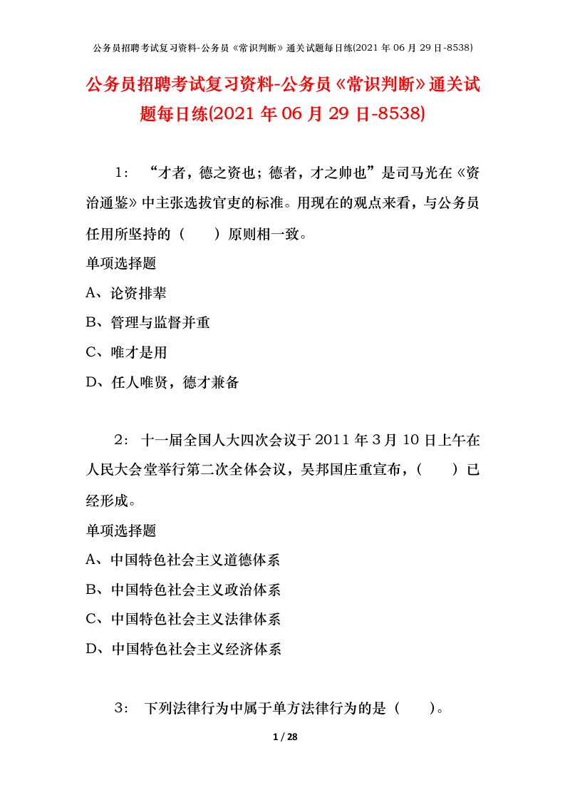 公务员招聘考试复习资料-公务员常识判断通关试题每日练2021年06月29日-8538