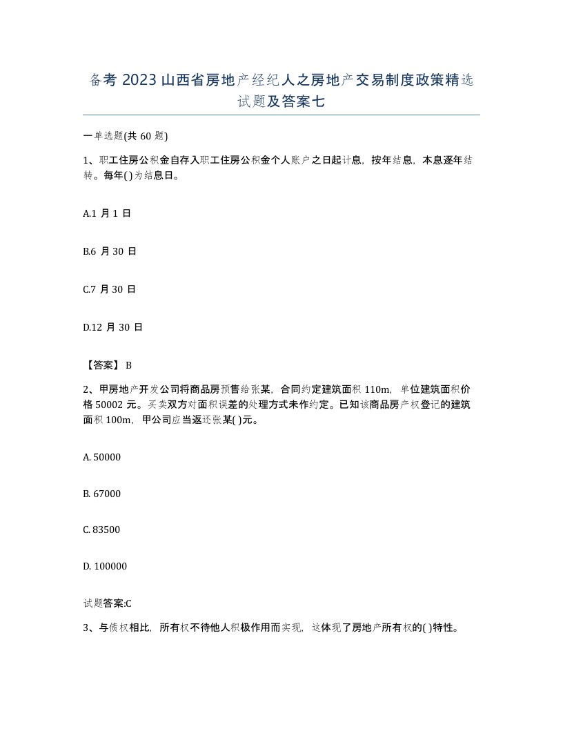 备考2023山西省房地产经纪人之房地产交易制度政策试题及答案七