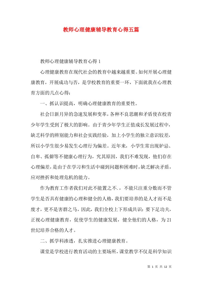 教师心理健康辅导教育心得五篇