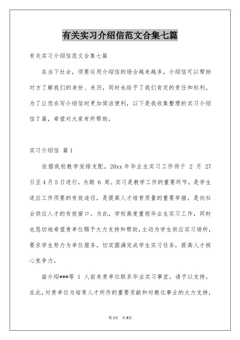 有关实习介绍信范文合集七篇