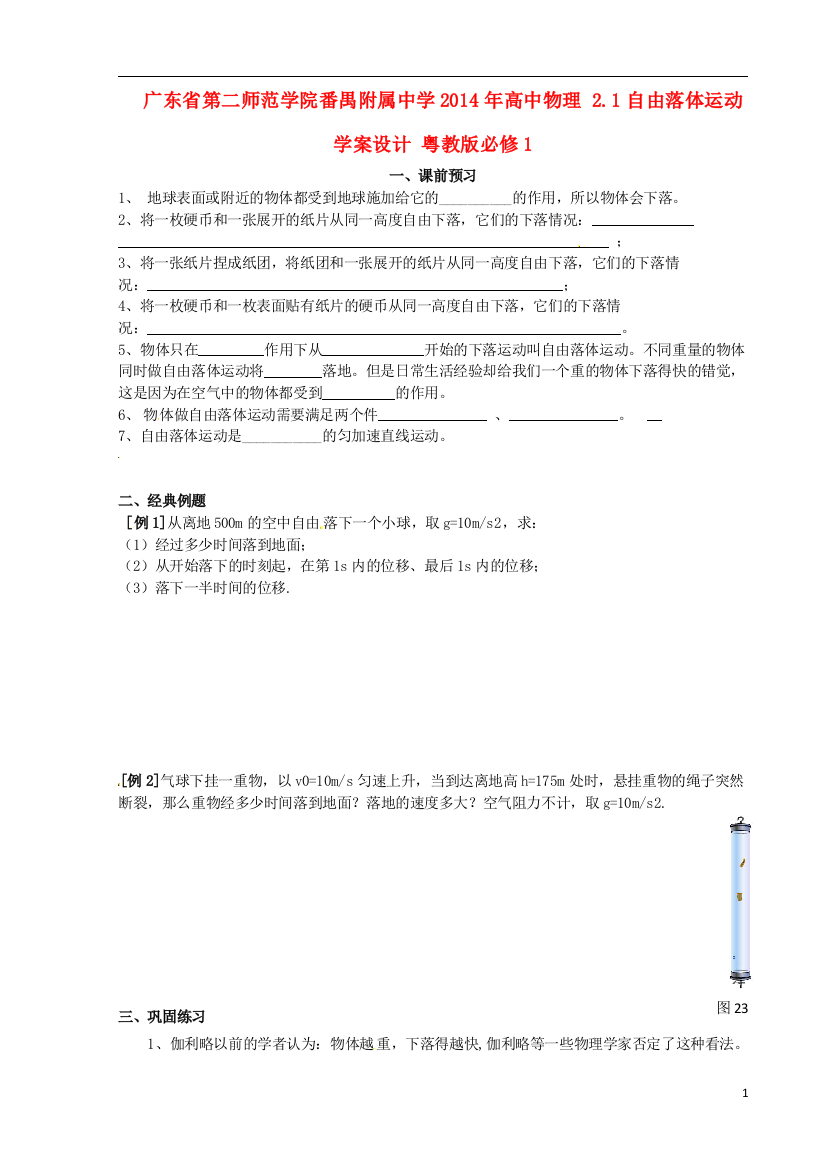 广东省第二师范学院番禺附属中学2014年高中物理