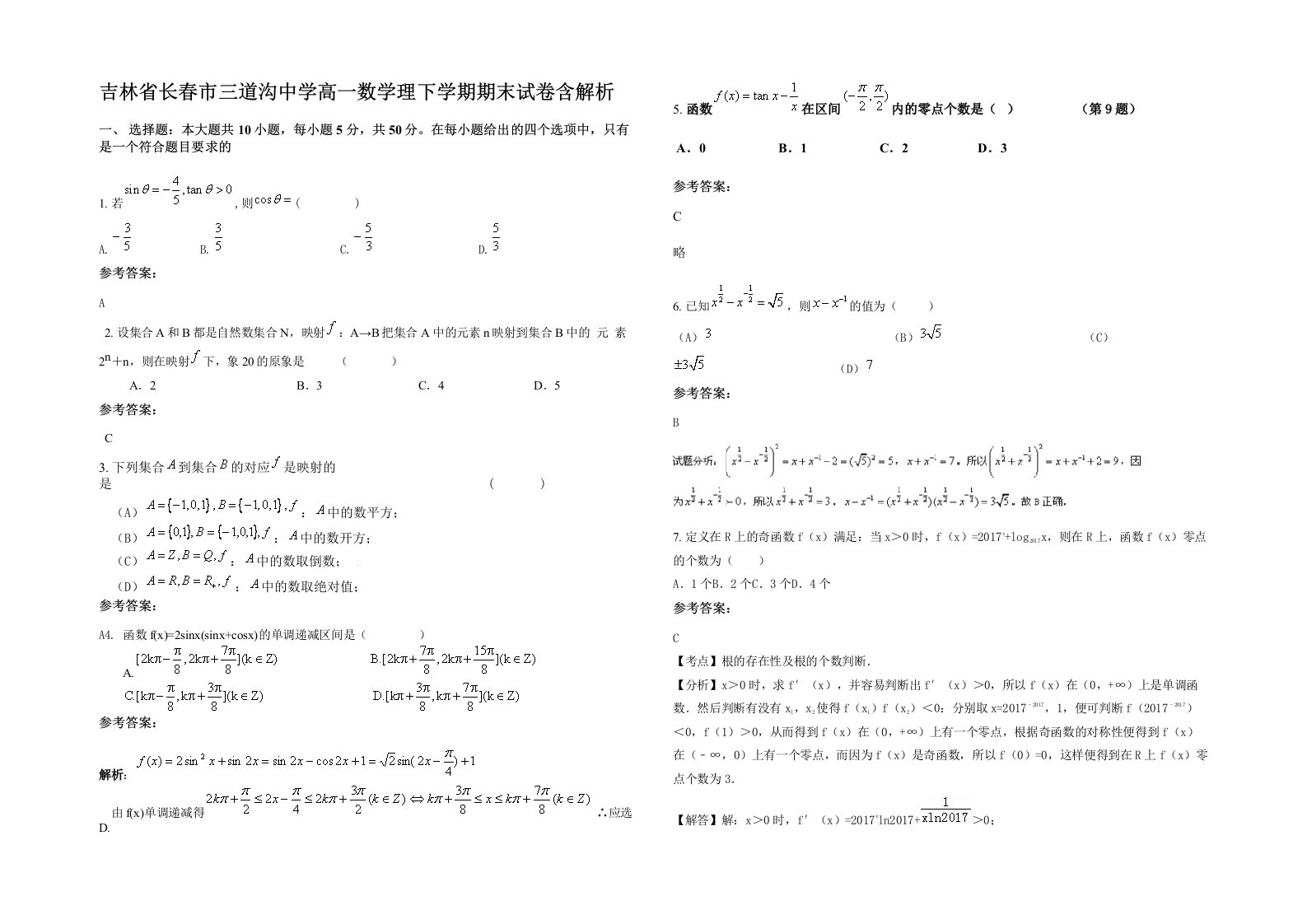 吉林省长春市三道沟中学高一数学理下学期期末试卷含解析