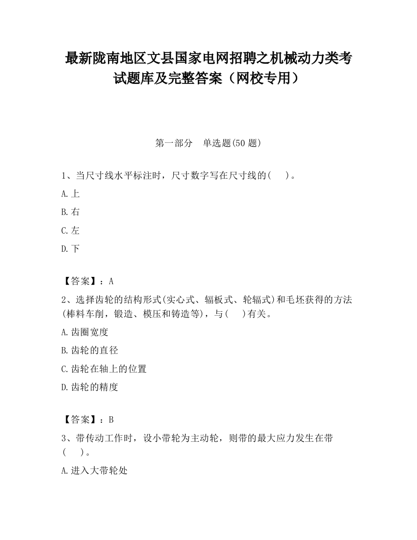 最新陇南地区文县国家电网招聘之机械动力类考试题库及完整答案（网校专用）