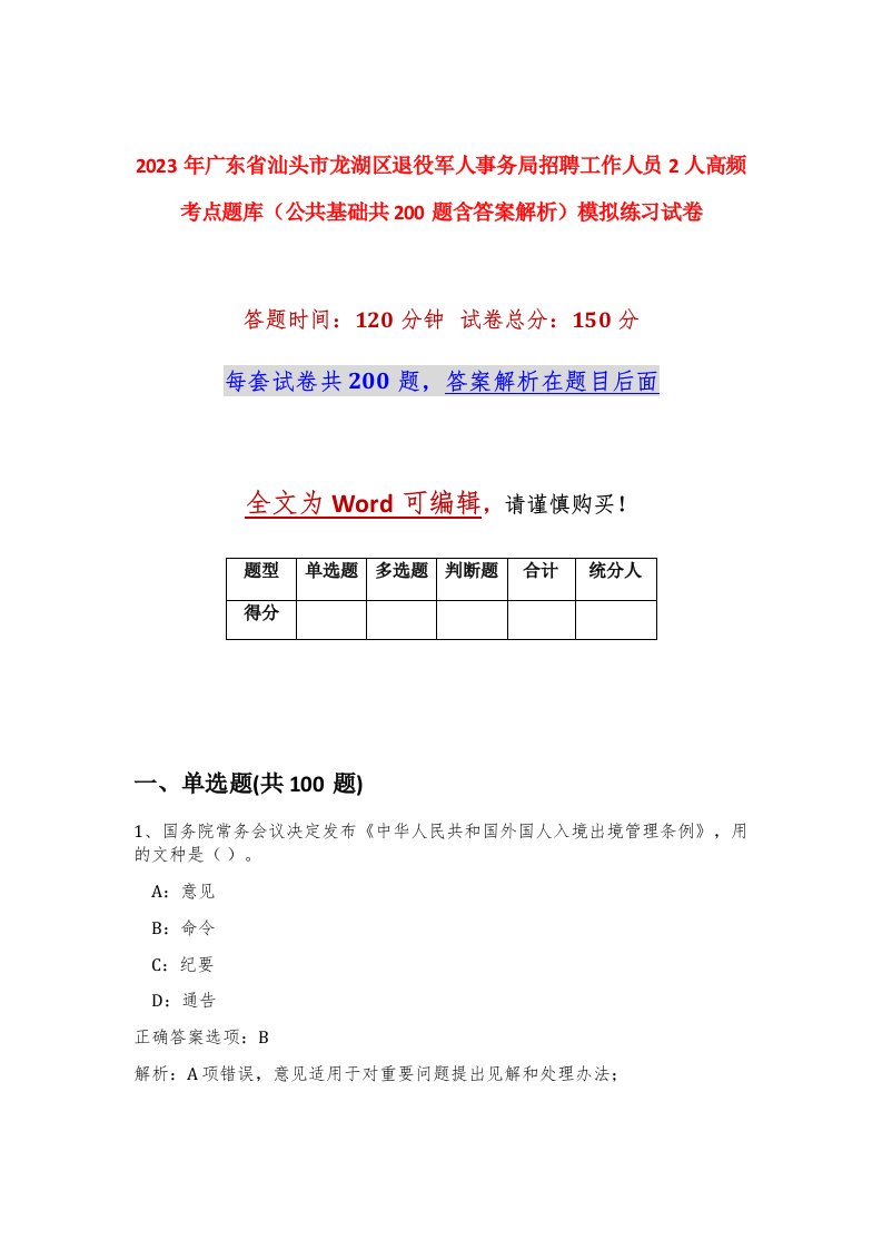 2023年广东省汕头市龙湖区退役军人事务局招聘工作人员2人高频考点题库公共基础共200题含答案解析模拟练习试卷