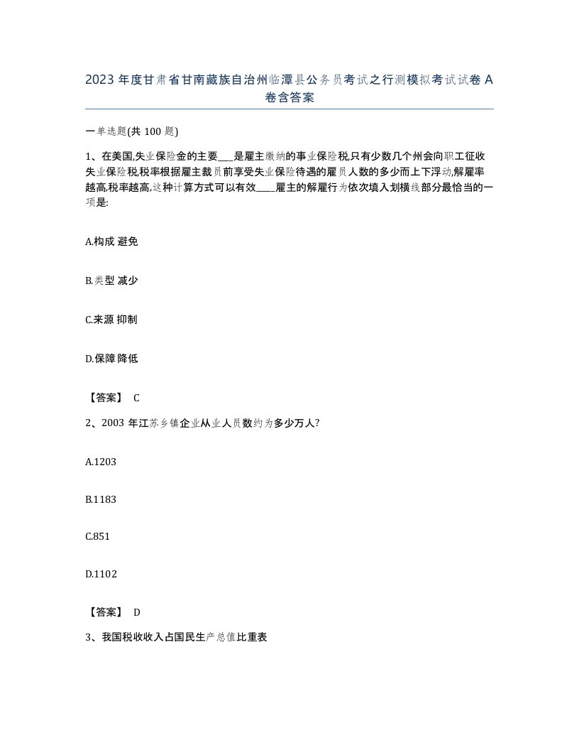 2023年度甘肃省甘南藏族自治州临潭县公务员考试之行测模拟考试试卷A卷含答案