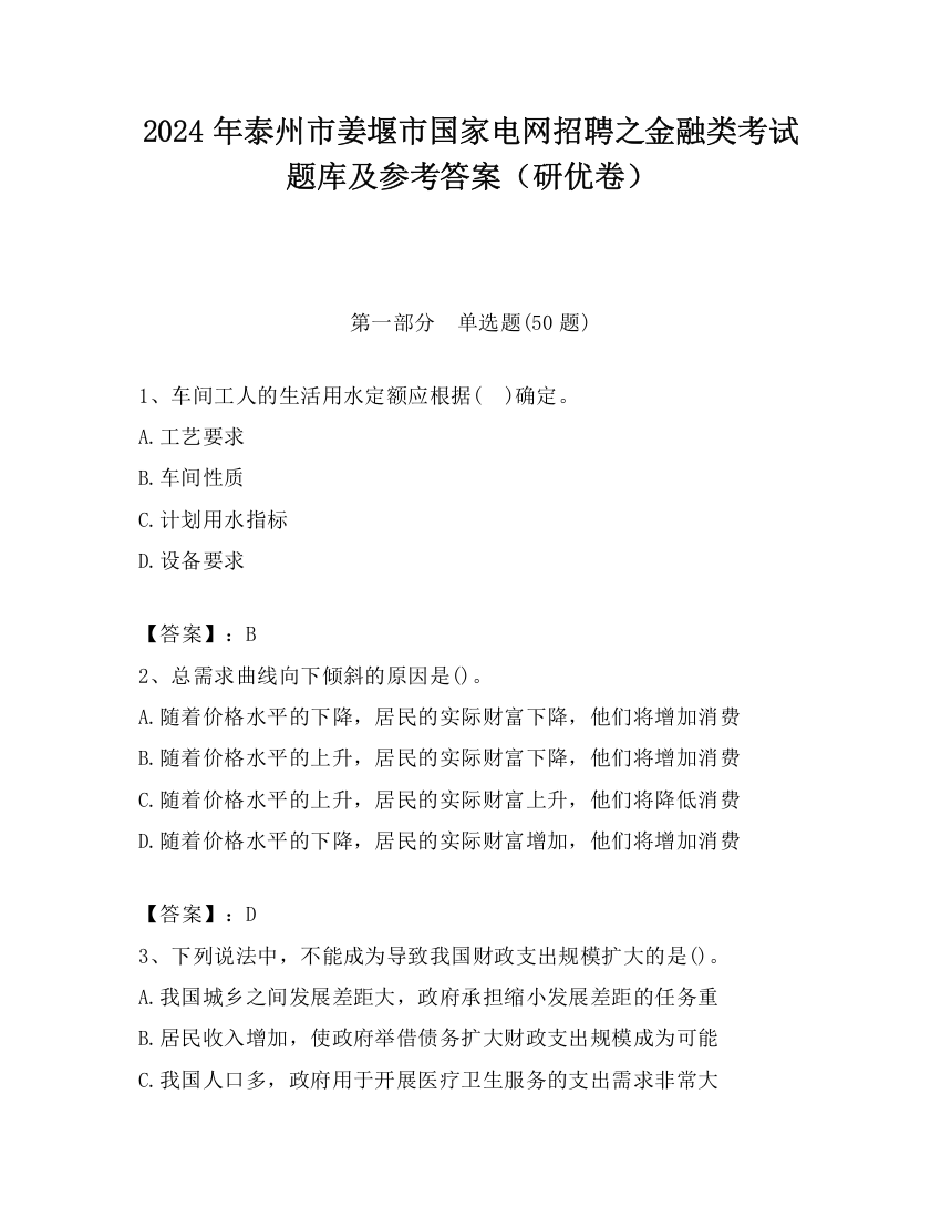 2024年泰州市姜堰市国家电网招聘之金融类考试题库及参考答案（研优卷）