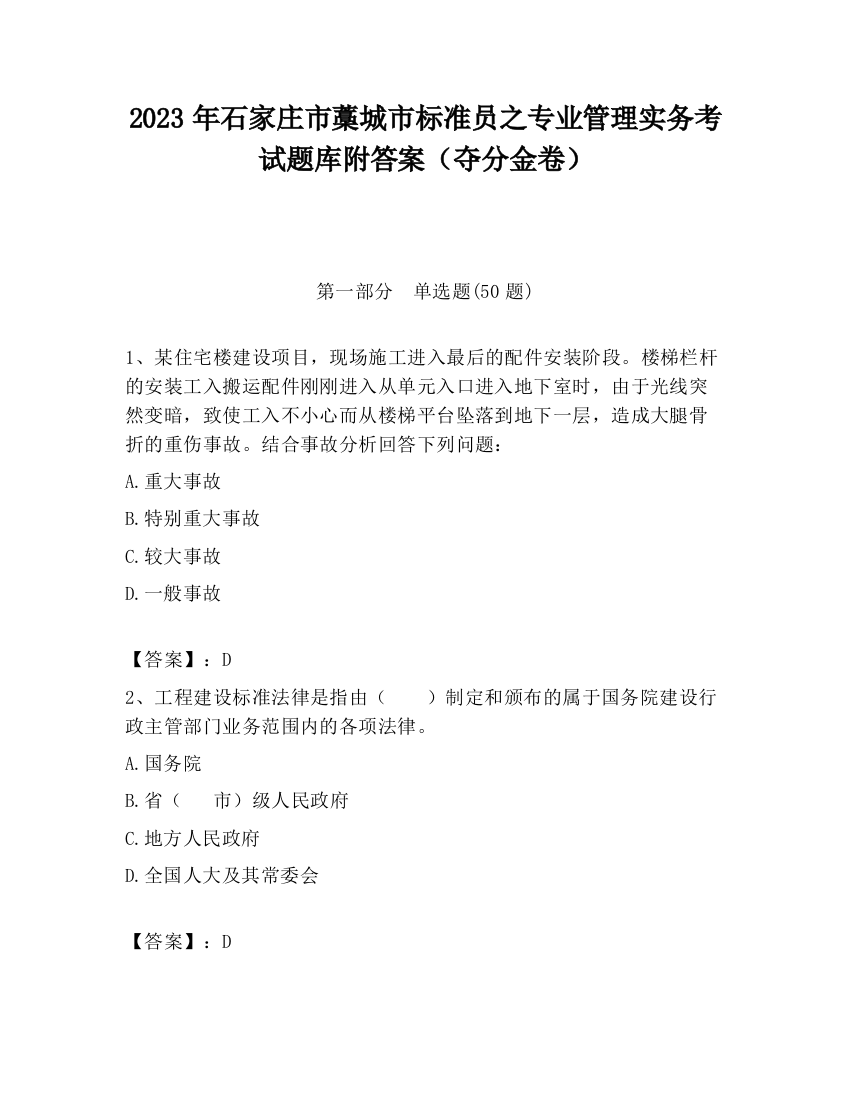 2023年石家庄市藁城市标准员之专业管理实务考试题库附答案（夺分金卷）