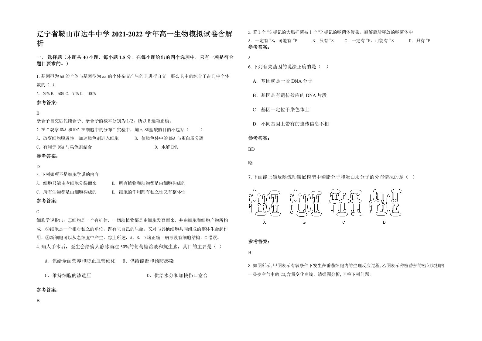 辽宁省鞍山市达牛中学2021-2022学年高一生物模拟试卷含解析