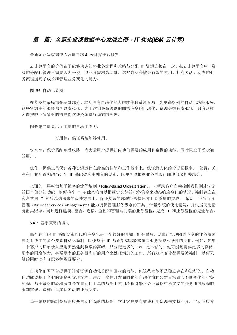 全新企业级数据中心发展之路-IT优化(IBM云计算)（精选5篇）[修改版]