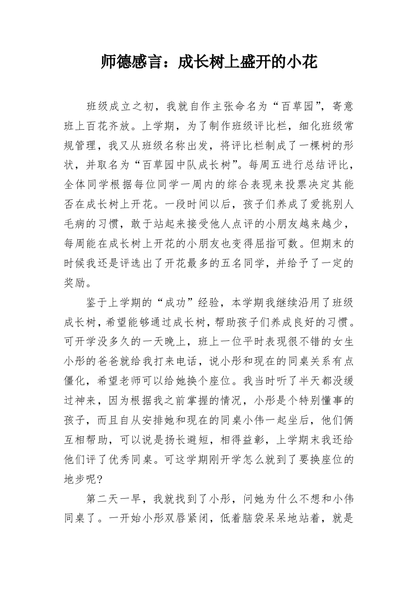 师德感言：成长树上盛开的小花